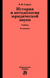 История и методология юридической науки. Учебник по программам магистерской ступени образования