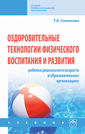 Оздоровительные технологии физического воспитания и развития ребенка дошкольного возраста в образовательных организациях