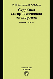 Судебная автороведческая экспертиза. Учебное пособие