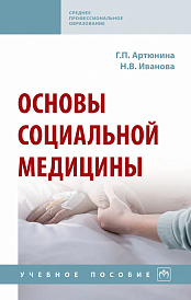 Основы социальной медицины