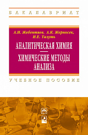 Аналитическая химия. Химические методы анализа