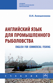 Английский язык для промышленного рыболовства (English for Commercial Fishing)