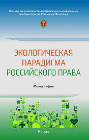 Экологическая парадигма российского права