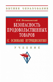 Безопасность продовольственных товаров (с основами нутрициологии)