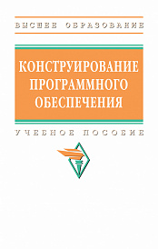 Конструирование программного обеспечения