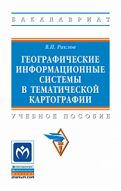 Географические информационные системы в тематической картографии