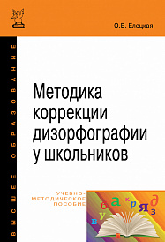 Методика коррекции дизорфографии у школьников