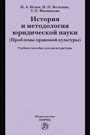 История и методология юридической науки