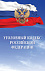 Уголовный кодекс Российской Федерации
