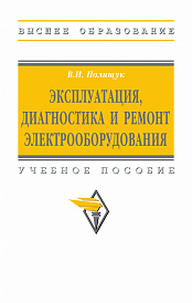 Эксплуатация, диагностика и ремонт электрооборудования