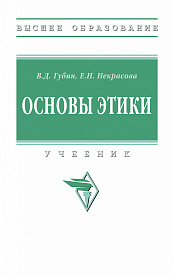 Основы этики