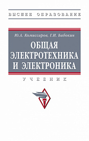 Общая электротехника и электроника