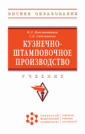 Кузнечно-штамповочное производство
