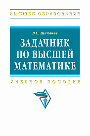 Задачник по высшей математике