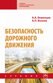 Безопасность дорожного движения