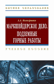 Маркшейдерское дело. Подземные горные работы