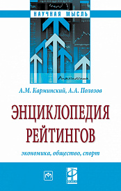 Энциклопедия рейтингов: экономика, общество, спорт