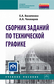 Сборник заданий по технической графике