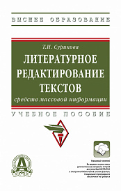 Литературное редактирование текстов средств массовой информации