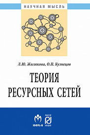 Теория ресурсных сетей