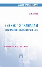 Бизнес по правилам: регламенты должны работать