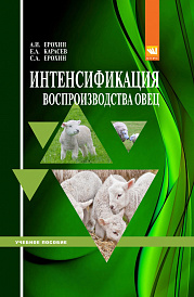 Интенсификация воспроизводства овец