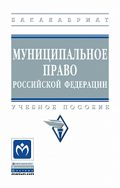 Муниципальное право Российской Федерации
