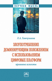 Злоупотребление доминирующим положением с использованием цифровых платформ: правовые аспекты