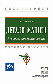 Детали машин. Курсовое проектирование