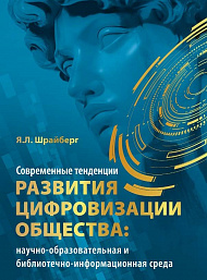 Современные тенденции развития цифровизации общества: научно-образовательная и библиотечно-информационная среда