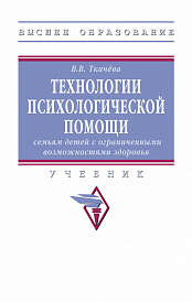 Технологии психологической помощи семьям детей с ограниченными возможностями здоровья