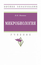 Микробиология