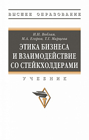 Этика бизнеса и взаимодействие со стейкхолдерами