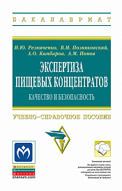 Экспертиза пищевых концентратов. Качество и безопасность. Учебно-справочное пособие