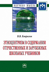 Этноцентризм в содержании отечественных и зарубежных школьных учебников
