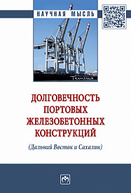Долговечность портовых железобетонных конструкций (Дальний Восток и Сахалин)