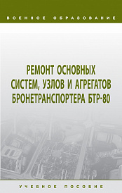 Ремонт основных систем, узлов и агрегатов бронетранспортера БТР-80