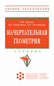 Начертательная геометрия