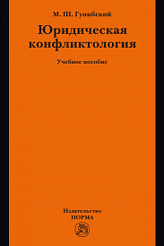 Юридическая конфликтология