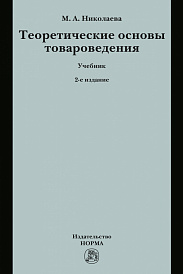 Теоретические основы товароведения
