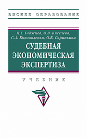 Судебная экономическая экспертиза