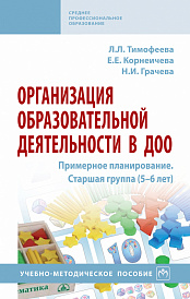 Организация образовательной деятельности в ДОО. Примерное планирование. Старшая группа (5-6 лет)