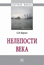 Нелепости века