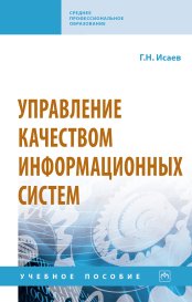 Управление качеством информационных систем. Учебное пособие