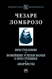 Преступление. Новейшие успехи науки о преступнике. Анархисты