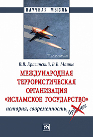Международная террористическая организация "Исламское государство": история, современность