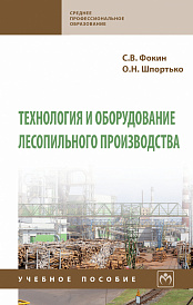 Технология и оборудование лесопильного производства