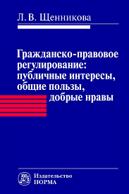 Гражданско-правовое регулирование: публичные интересы, общие пользы, добрые нравы