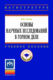Основы научных исследований в горном деле