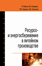 Ресурсо- и энергосбережение в литейном производстве